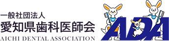 愛知歯科医師会