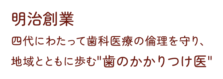 適切なカウンセリングと安心の治療で、患者様の「こうしたい」に寄り添う歯科。